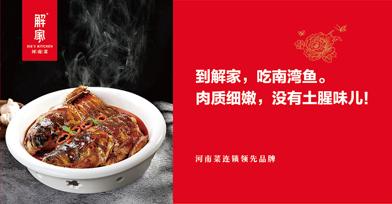 解家河南菜：從傳統(tǒng)中餐到區(qū)域領(lǐng)先